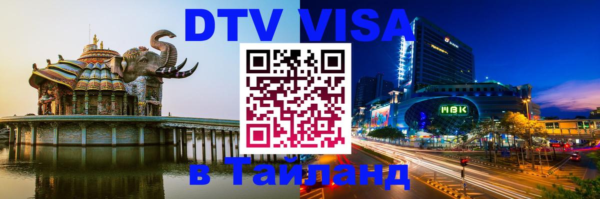 DTV Visa Thailand — прайс и условия, виза без дополнительных документов - Вашингтон 