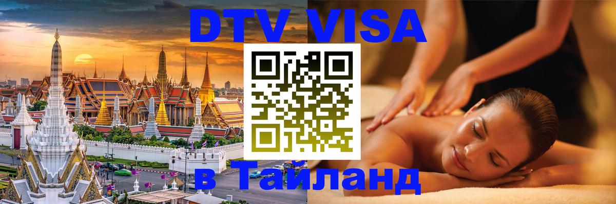 Visa в Таиланд 