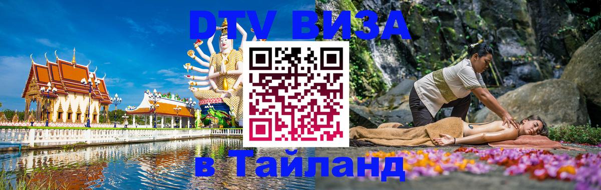 DTV Виза в Тайланд для россиян 